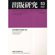 出版研究〈53 2022年度〉 [単行本]