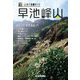 新いわて名峰ガイド 早池峰山 [単行本]