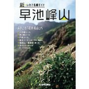 新いわて名峰ガイド 早池峰山 [単行本]