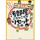 そうじ&かたづけ!汚部屋のごちゃごちゃリセット術(5分でカイケツ道場) [単行本]