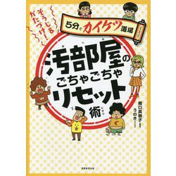 そうじ&かたづけ!汚部屋のごちゃごちゃリセット術(5分でカイケツ道場) [単行本]