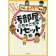 そうじ&かたづけ!汚部屋のごちゃごちゃリセット術(5分でカイケツ道場) [単行本]