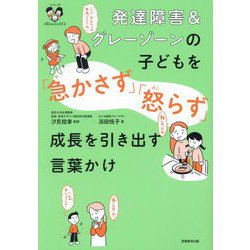 発達障害&グレーゾーンの子どもを「急かさず」「怒らず」成長を引き出す言葉かけ(シリーズ子育てのうしろだて) [単行本]
