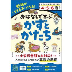 おはなしで学ぶかずとかたち―勉強ができる子になる! [単行本]