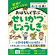 おはなしで学ぶせいかつじょうしき―勉強ができる子になる! [単行本]