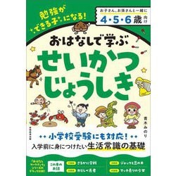 おはなしで学ぶせいかつじょうしき―勉強ができる子になる! [単行本]