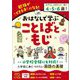 おはなしで学ぶことばともじ―勉強ができる子になる! [単行本]