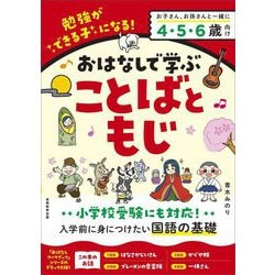 おはなしで学ぶことばともじ―勉強ができる子になる! [単行本]