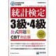 統計検定3級・4級公式問題集 CBT対応版 [単行本]