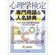 心理学検定専門用語&人名辞典 [単行本]