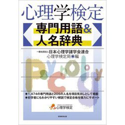 心理学検定専門用語&人名辞典 [単行本]