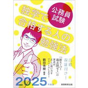 公務員試験独学で合格する人の勉強法〈2025年度版〉 [単行本]