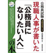 現職人事が書いた「公務員になりたい人へ」の本〈2025年度版〉―公務員試験 [単行本]