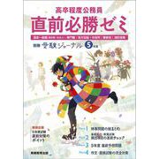 高卒程度公務員 ５年度 直前必勝ゼミ(公務員試験　受験ジャーナル) [単行本]