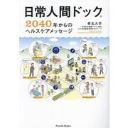 日常人間ドック―2040年からのヘルスケアメッセージ 第2版 (Parade Books) [単行本]
