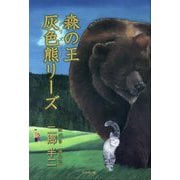 森の王灰色熊リーズ [単行本]