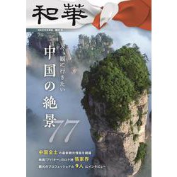 『和華』第37号 [単行本]