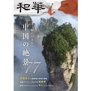 『和華』第37号 [単行本]