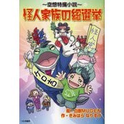 空想特撮小説 怪人家族の総選挙 [単行本]