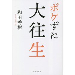 ボケずに大往生 [単行本]