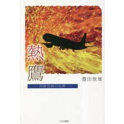 熱鷹―内陸空港の功罪 [単行本]