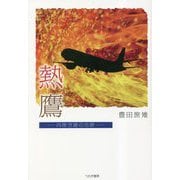 熱鷹―内陸空港の功罪 [単行本]