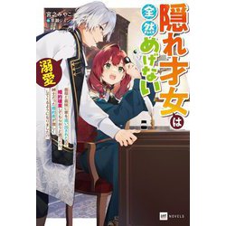 隠れ才女は全然めげない―義母と義妹に家を追い出されたので婚約破棄してもらおうと思ったら、紳士だった婚約者が激しく溺愛してくるようになりました!?(DRE NOVELS) [単行本]