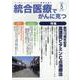 統合医療でがんに克つ<VOL.179>－「がん難民」をつくらないために標準治療＋ [単行本]