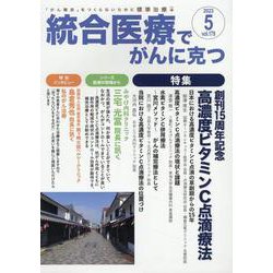 統合医療でがんに克つ<VOL.179>－「がん難民」をつくらないために標準治療＋ [単行本]