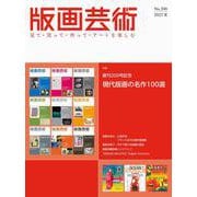 版画芸術200号<200号;2023年夏号>－創刊200号記念　現代版画の名作100選 [単行本]