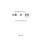 和歌・書・著作〈その2〉(緒方洪庵全集〈第3巻 上〉) [全集叢書]