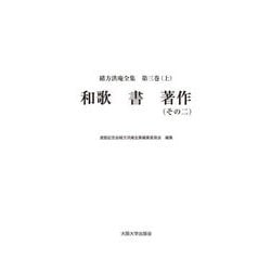 和歌・書・著作〈その2〉(緒方洪庵全集〈第3巻 上〉) [全集叢書]