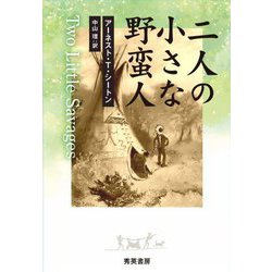 二人の小さな野蛮人―インディアンになって生活した二人の少年の冒険と、二人が学んだこと 第2版 [単行本]