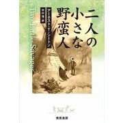 二人の小さな野蛮人―インディアンになって生活した二人の少年の冒険と、二人が学んだこと 第2版 [単行本]