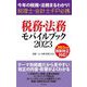 税務・法務モバイルブック〈2023〉―今年の税務・法務まるわかり!税理士・会計士・FP必携 [単行本]
