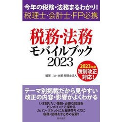 税務・法務モバイルブック〈2023〉―今年の税務・法務まるわかり!税理士・会計士・FP必携 [単行本]