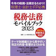 税務・法務モバイルブック〈2023〉―今年の税務・法務まるわかり!税理士・会計士・FP必携 [単行本]