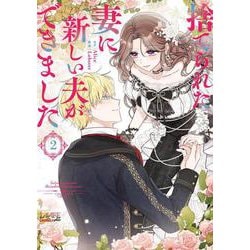 捨てられた妻に新しい夫ができました<２>(ラワーレコミックス＋) [コミック]