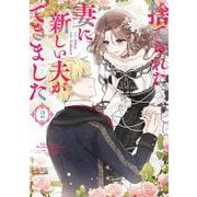 捨てられた妻に新しい夫ができました<２>(ラワーレコミックス＋) [コミック]