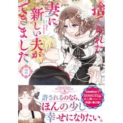 ヨドバシ.com - 捨てられた妻に新しい夫ができました<２>(ラワーレコミックス＋) [コミック] 通販【全品無料配達】