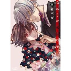 みにくい遊郭の子<３>(ラワーレコミックス) [コミック]