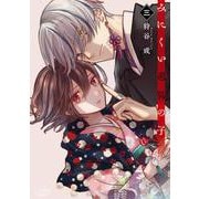 みにくい遊郭の子<３>(ラワーレコミックス) [コミック]