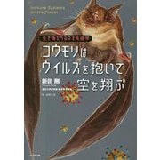 コウモリはウイルスを抱いて空を翔ぶ―生き物たちのネオ免疫学 [単行本]