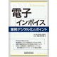 電子インボイス 業務デジタル化のポイント [単行本]