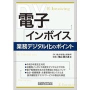 電子インボイス 業務デジタル化のポイント [単行本]