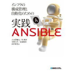 インフラの構成管理と自動化のための実践ANSIBLE [単行本]