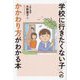 「学校に行きたくない子」へのかかわり方がわかる本 [単行本]
