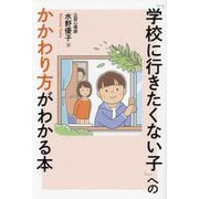 「学校に行きたくない子」へのかかわり方がわかる本 [単行本]