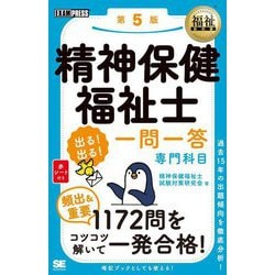 精神保健福祉士出る!出る!一問一答専門科目 第5版 (福祉教科書) [単行本]