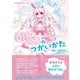 奏兎めるのつかいかた―CeVIO AIガイドブック [単行本]